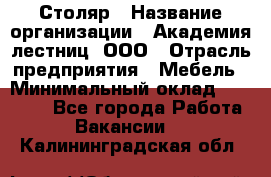 Столяр › Название организации ­ Академия лестниц, ООО › Отрасль предприятия ­ Мебель › Минимальный оклад ­ 40 000 - Все города Работа » Вакансии   . Калининградская обл.
